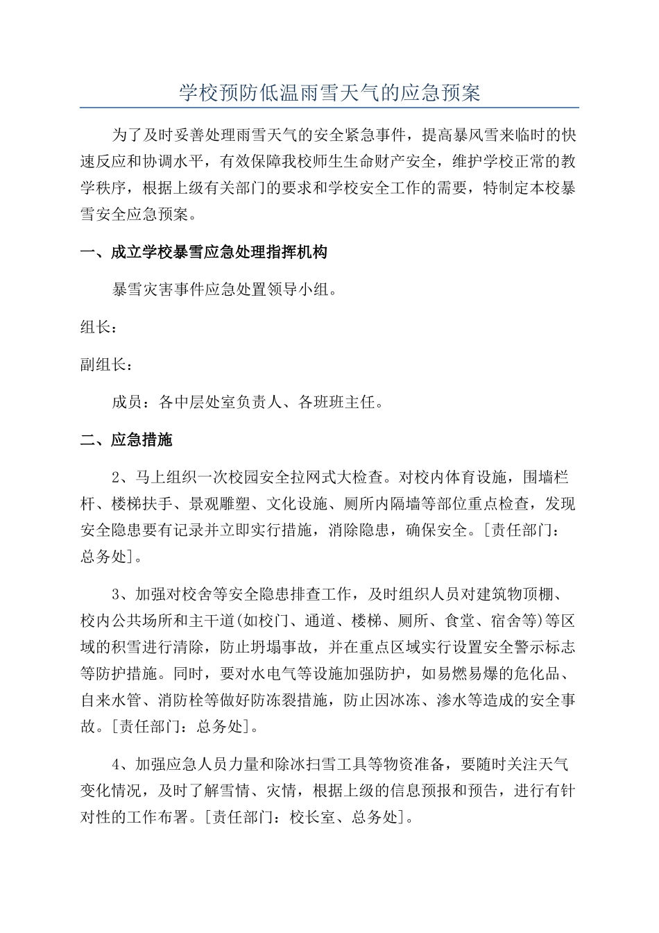 学校预防低温雨雪天气的应急预案_第1页