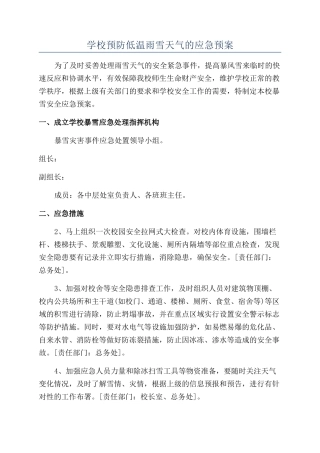 学校预防低温雨雪天气的应急预案