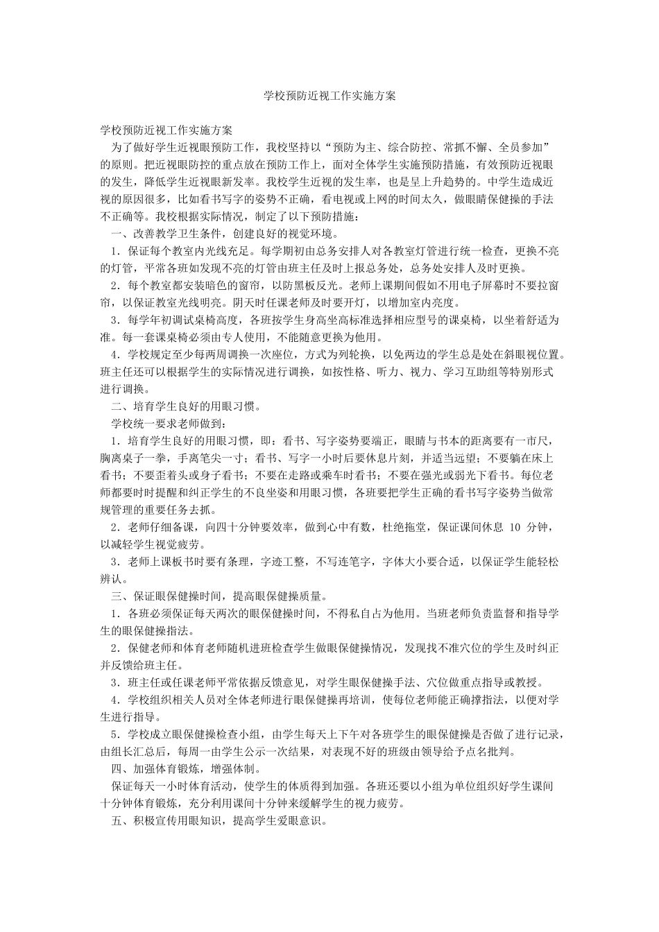 学校预防近视工作实施方案_第1页