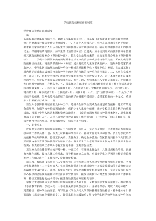 学校预防接种证查验制度