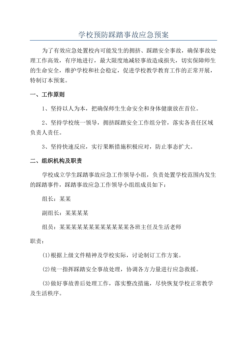 学校预防踩踏事故应急预案_第1页