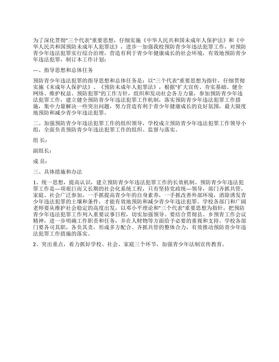 学校预防青少年违法犯罪工作计划_第1页