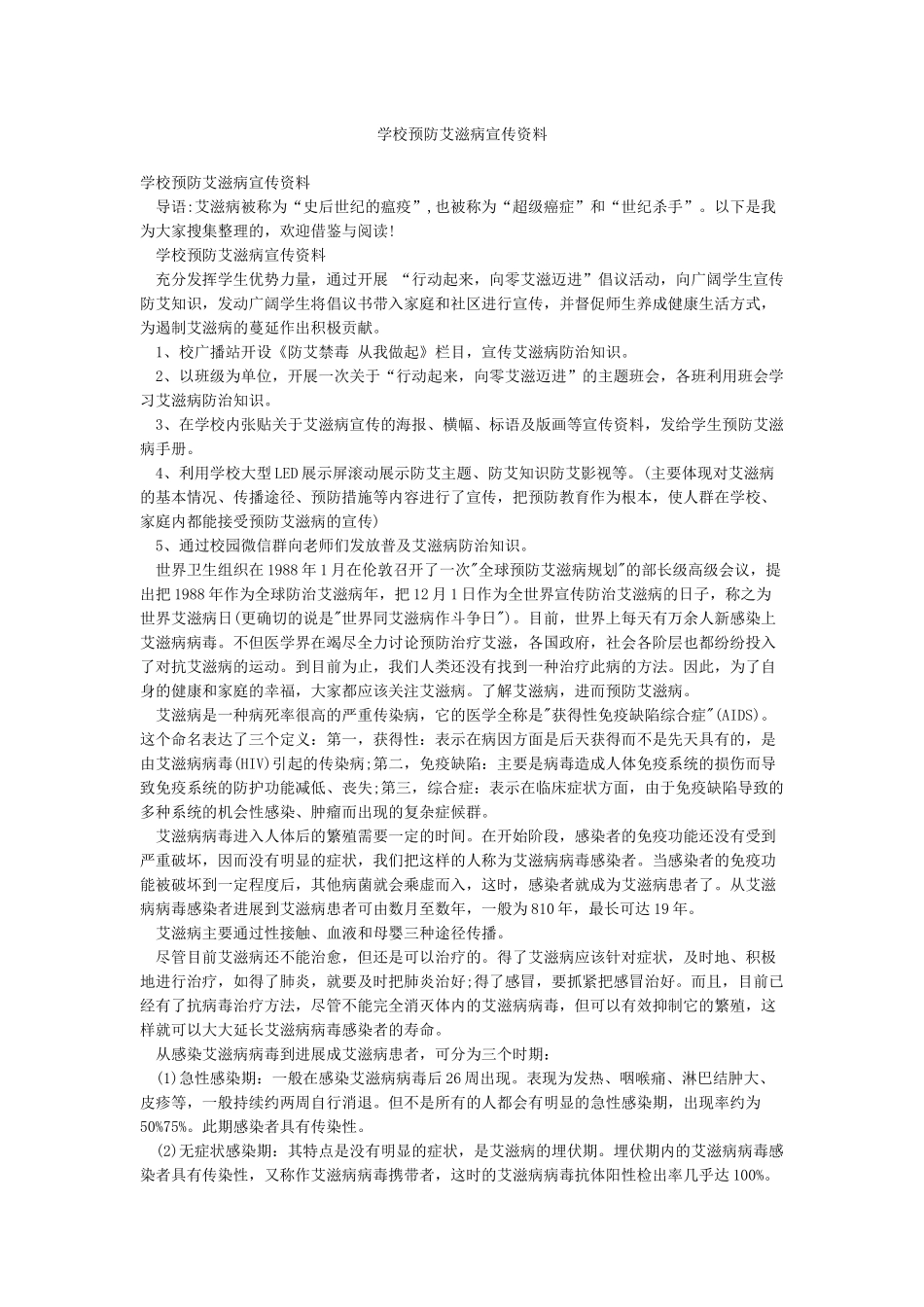 学校预防艾滋病宣传资料_第1页