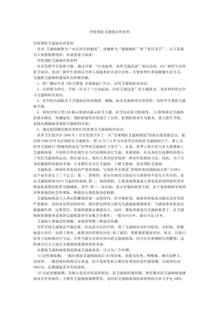 学校预防艾滋病宣传资料