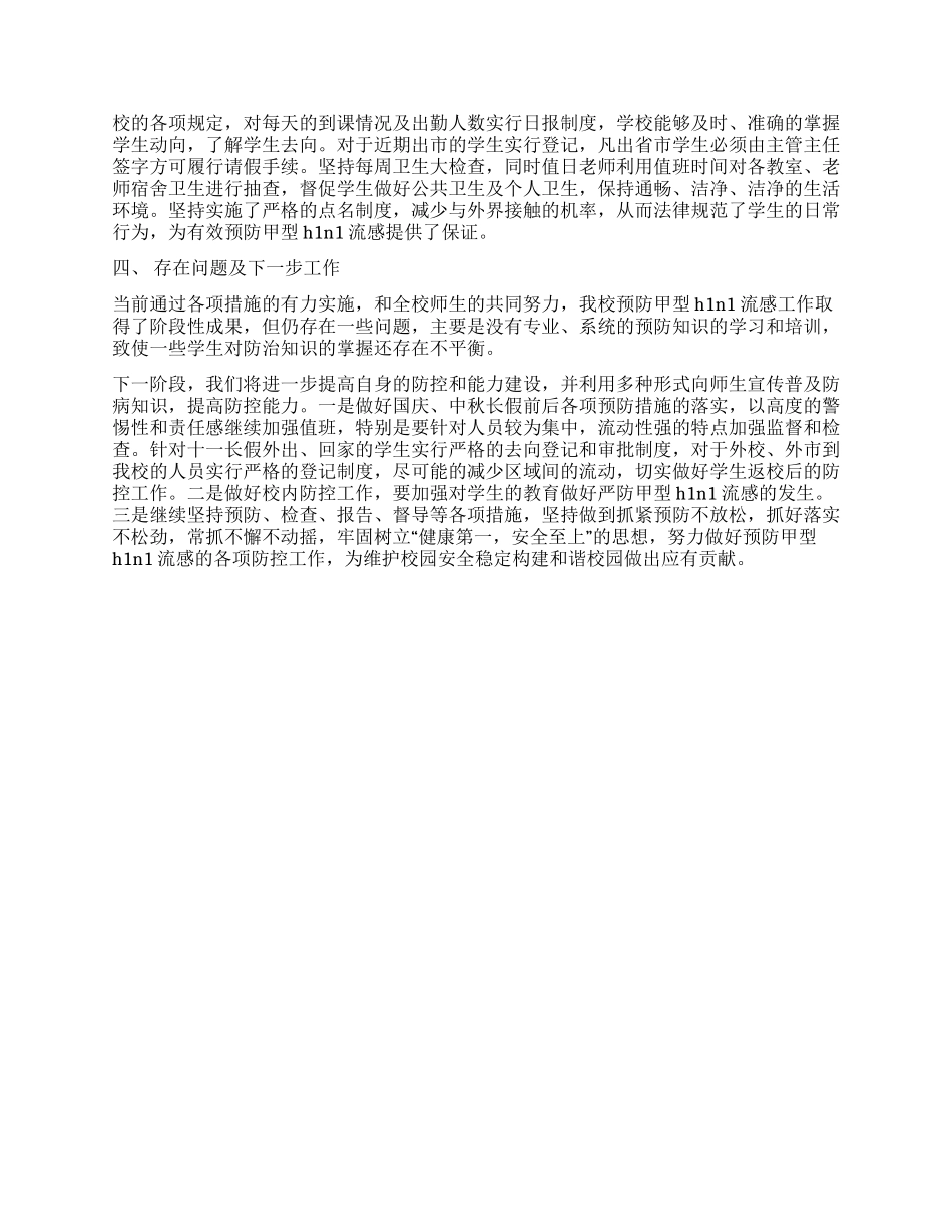 学校预防甲型H1N1流感工作总结_第2页