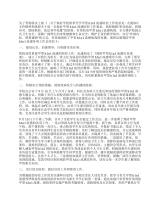 学校预防甲型H1N1流感工作总结