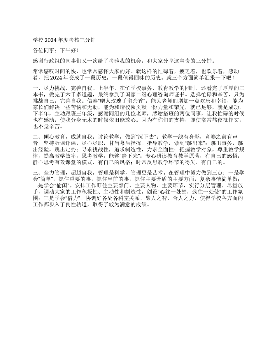 学校领导2021年度考核三分钟述职_第1页