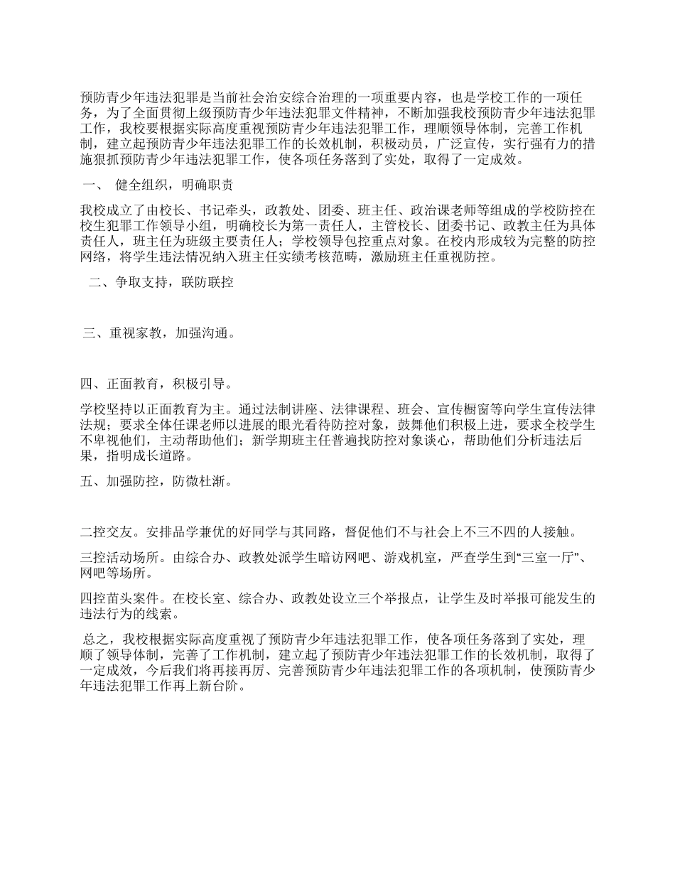 学校预防青少年违法犯罪工作总结_第1页