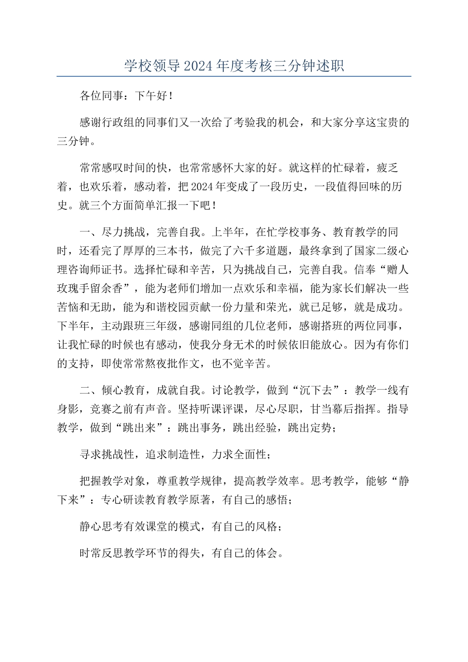 学校领导2024年度考核三分钟述职_第1页