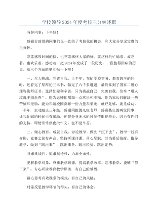 学校领导2024年度考核三分钟述职