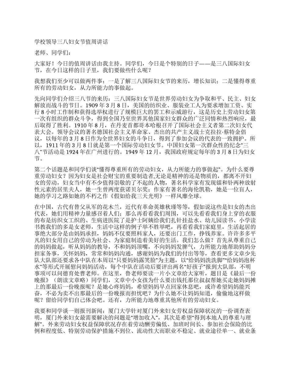 学校领导三八妇女节值周讲话_第1页