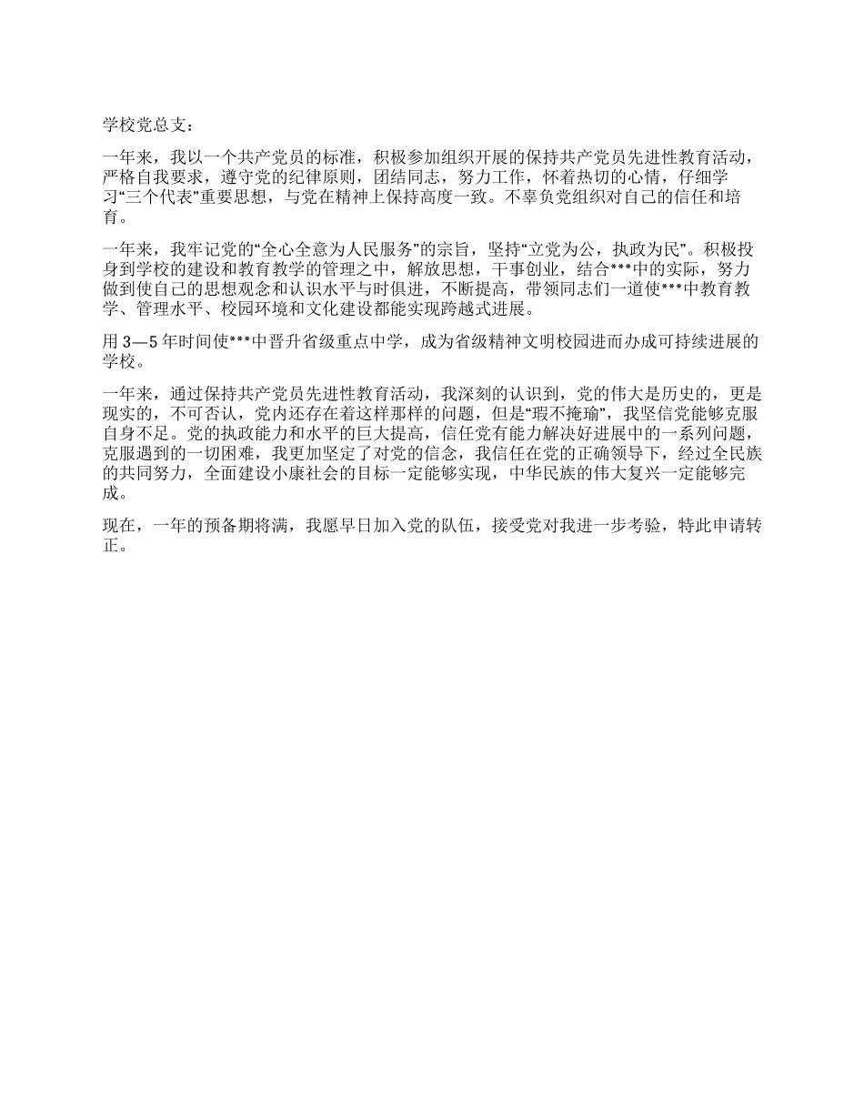 学校领导入党转正申请范文_第1页