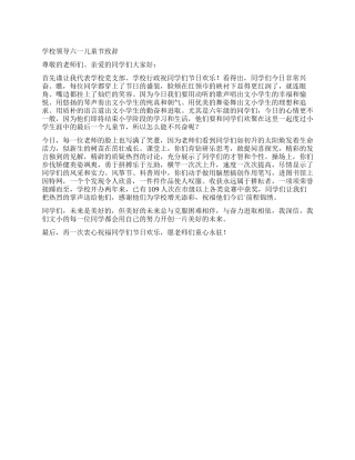 学校领导六一儿童节致辞
