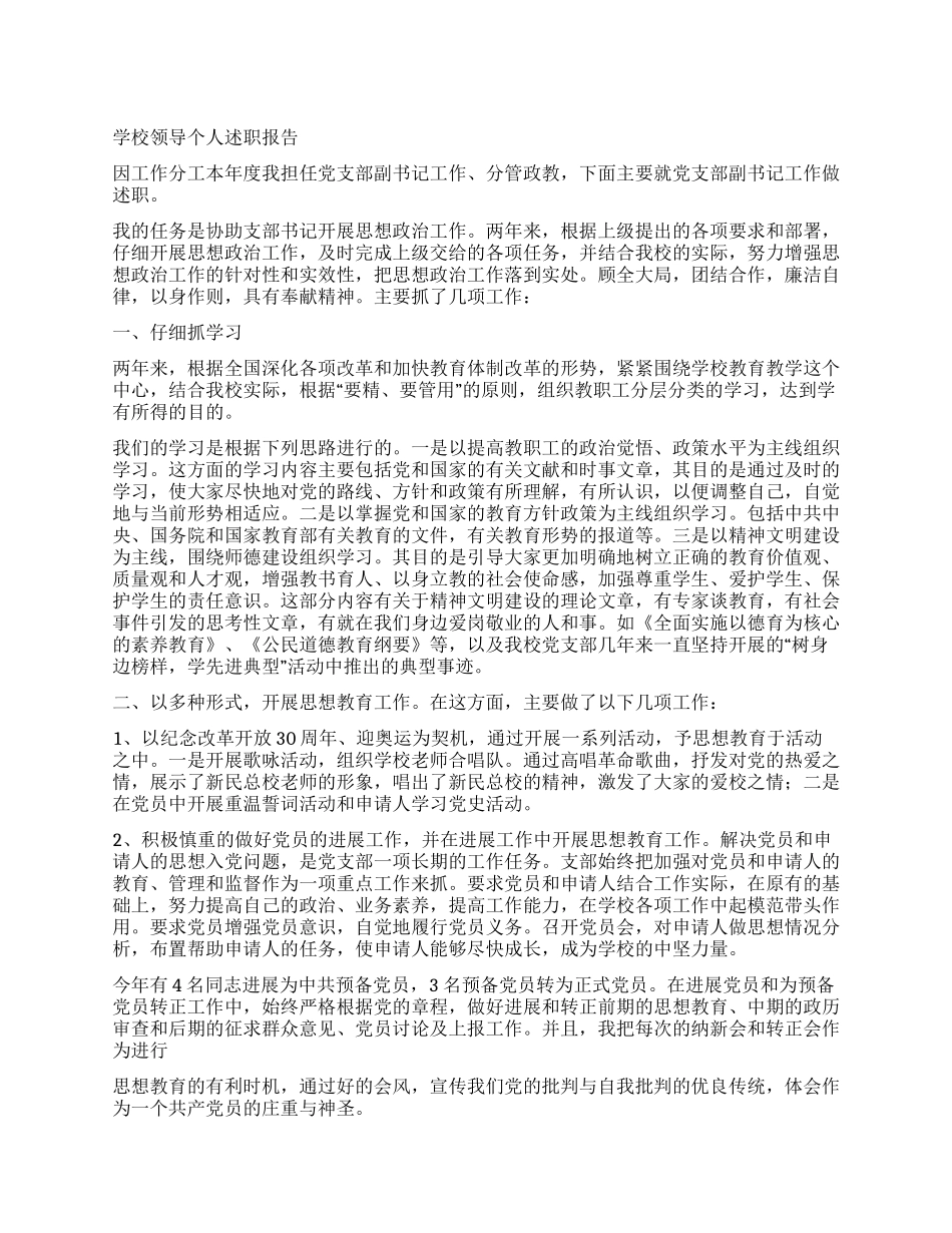 学校领导个人述职报告_第1页