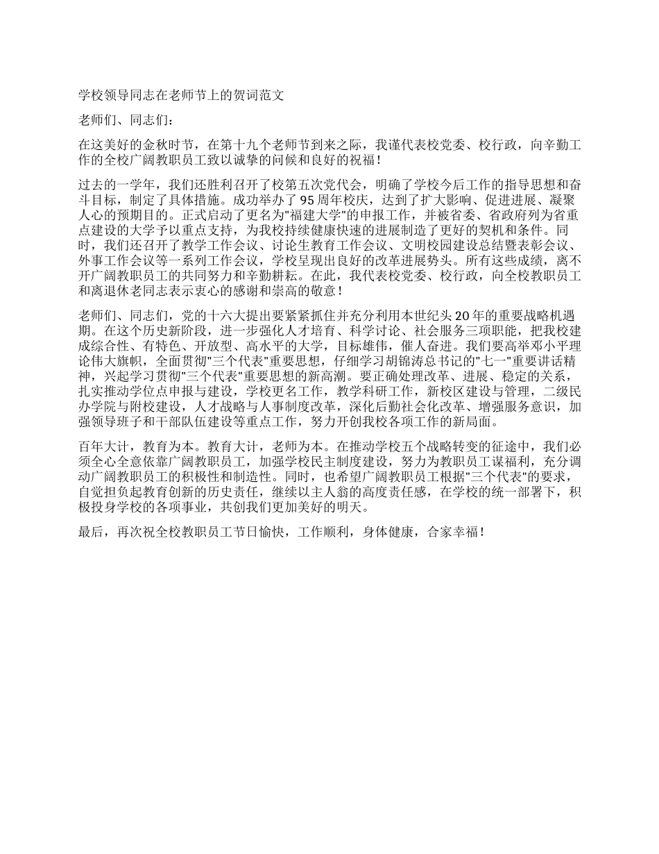 学校领导同志在教师节上的贺词范文_第1页