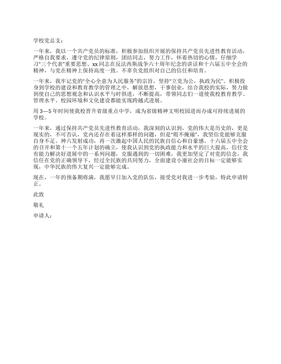 学校领导入党转正申请书_第1页