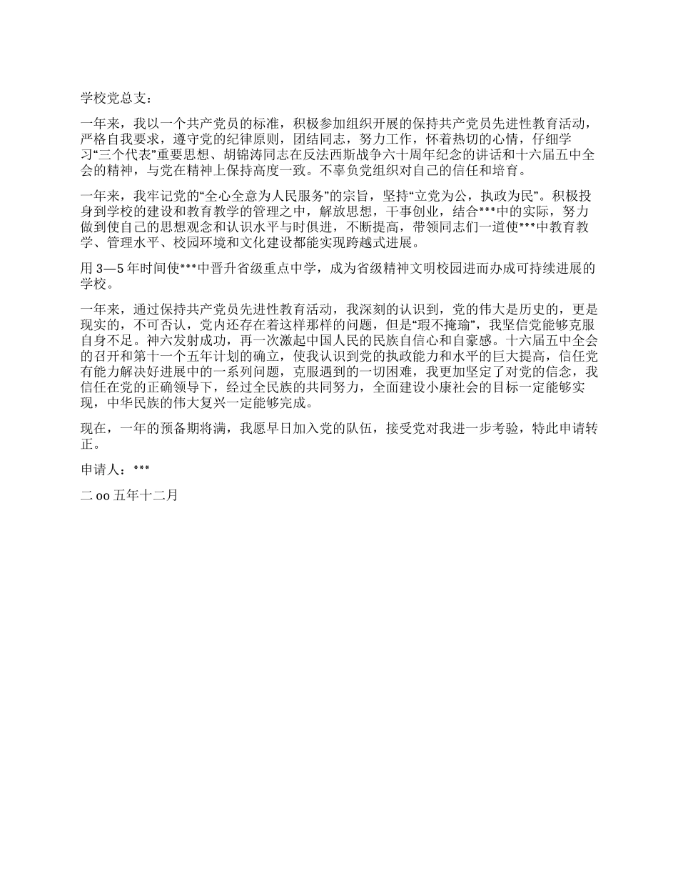 学校领导入党转正申请书范文_第1页