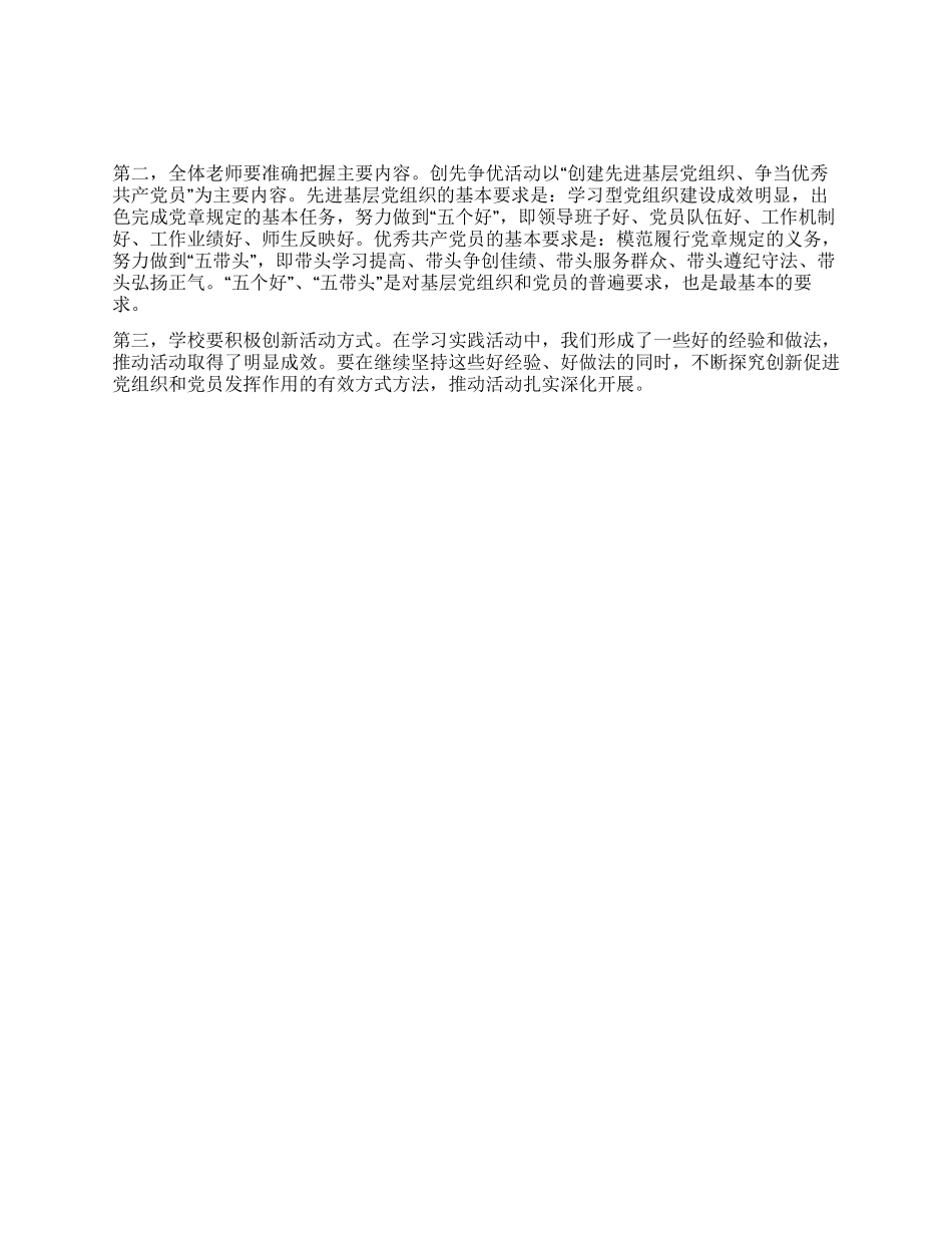 学校领导在“创先争优活动动员大会上的讲话_第1页
