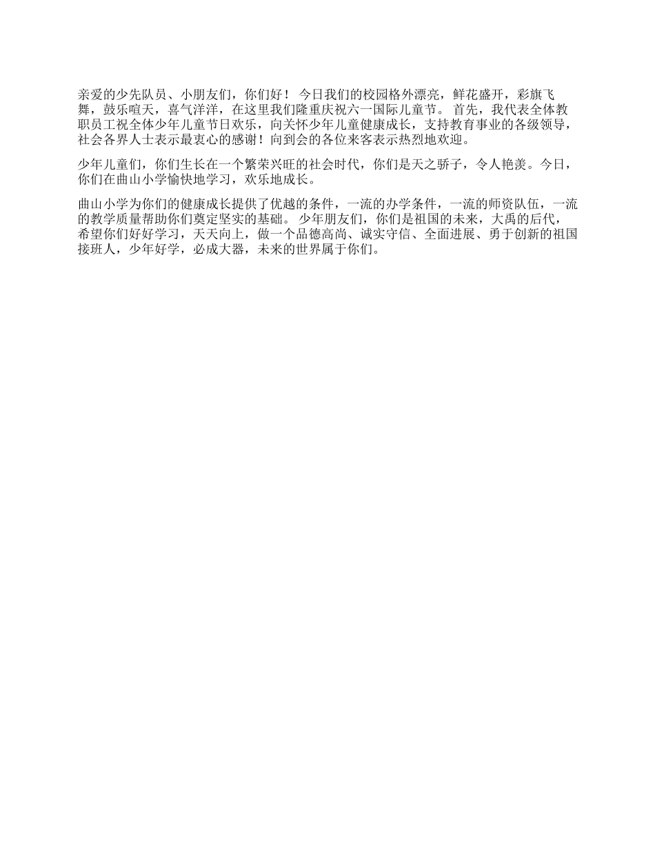 学校领导六一国际儿童节贺词_第1页