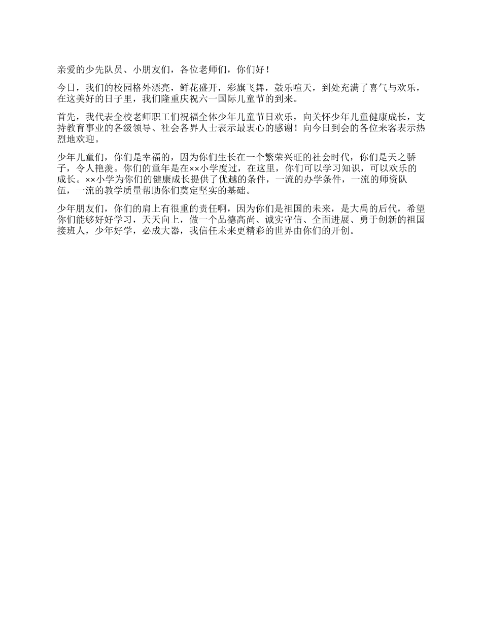 学校领导在六一国际儿童节庆祝会上的贺词_第1页