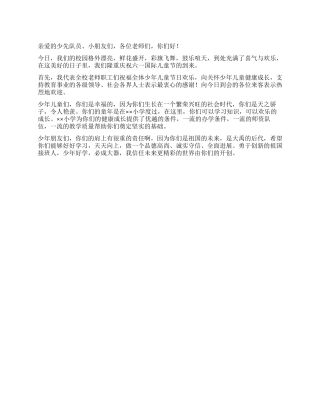 学校领导在六一国际儿童节庆祝会上的贺词