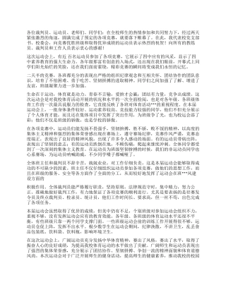 学校领导在2024年秋季运动会闭幕式上的讲话