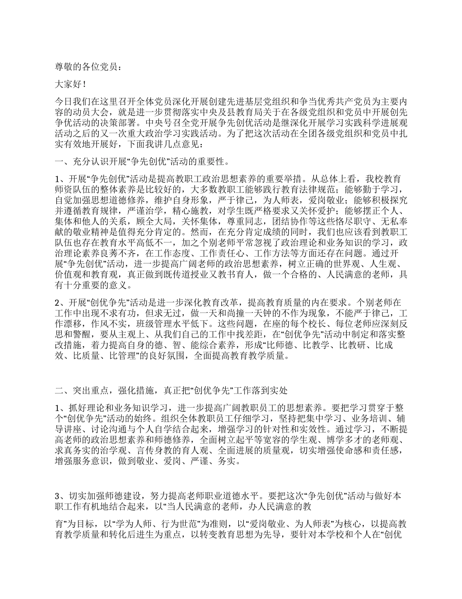 学校领导在“争先创优动员大会上的讲话_第1页