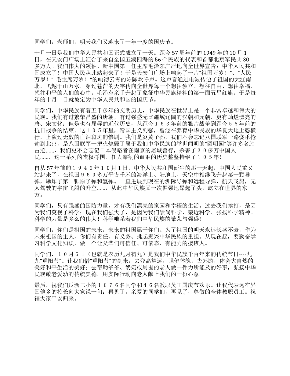 学校领导在国庆节升旗仪式上的讲话公众演讲_第1页
