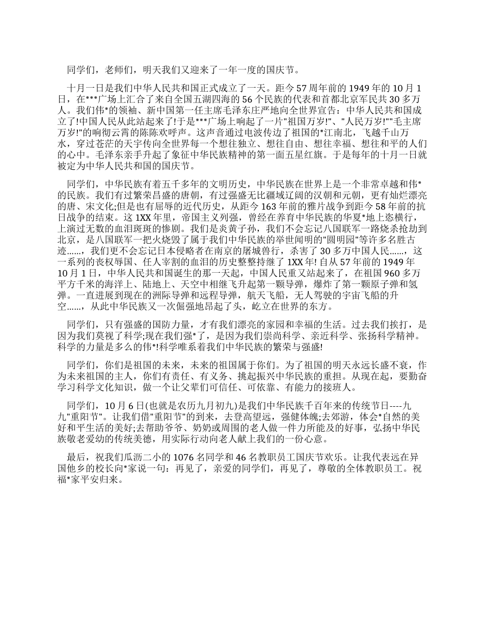 学校领导在国庆节升旗仪式上的讲话_第1页