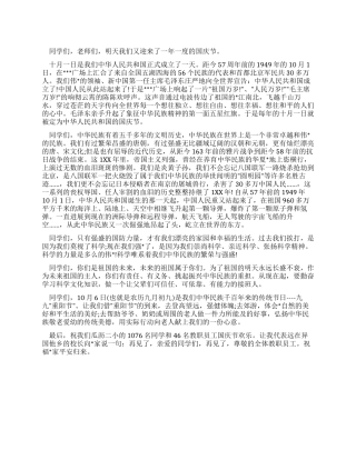 学校领导在国庆节升旗仪式上的讲话