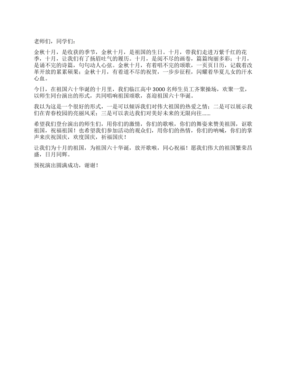 学校领导在庆祝国庆文艺演出上的致辞_第1页