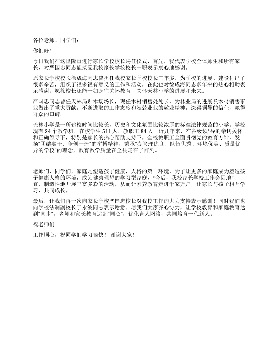 学校领导在家长学校校长聘任仪式的讲话_第1页