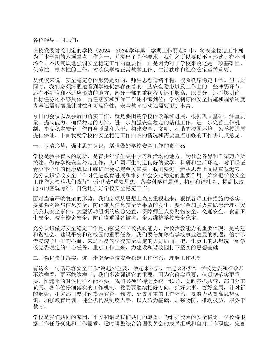 学校领导在安全稳定工作会议上的讲话_第1页