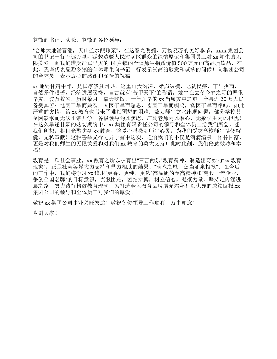 学校领导在抗旱救灾物资捐赠仪式上的讲话_第1页