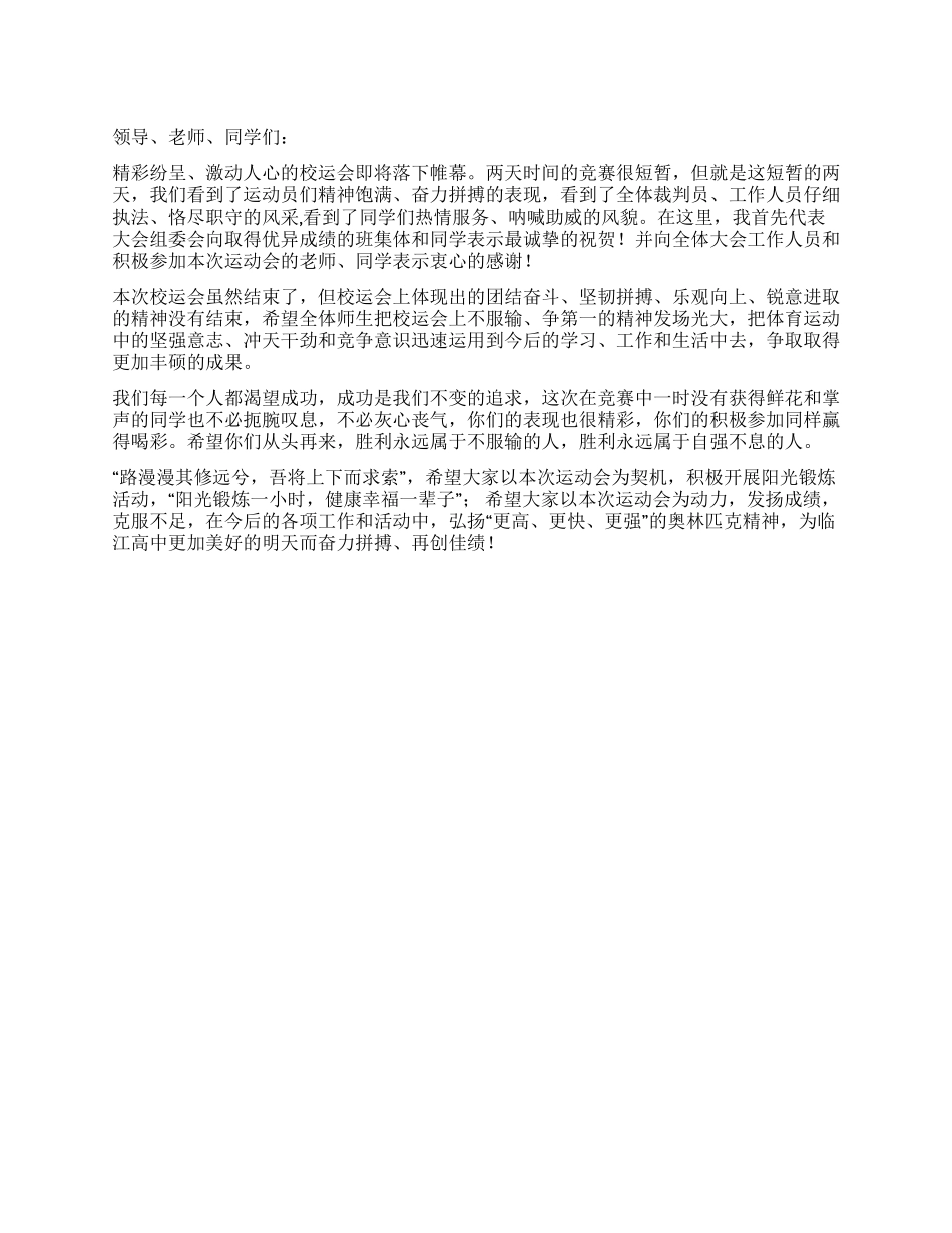 学校领导在校运会的闭幕词_第1页