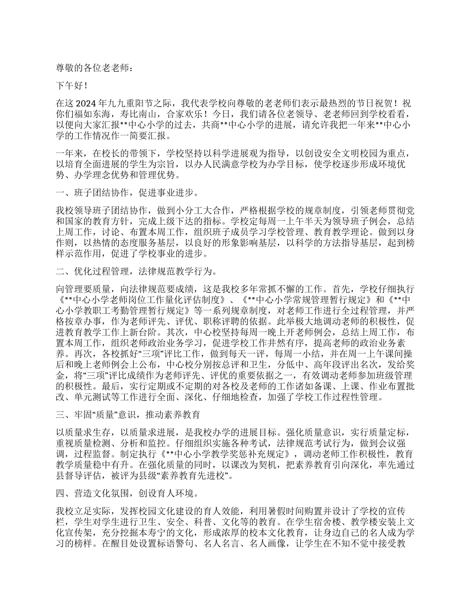 学校领导在重阳节上的讲话稿_第1页