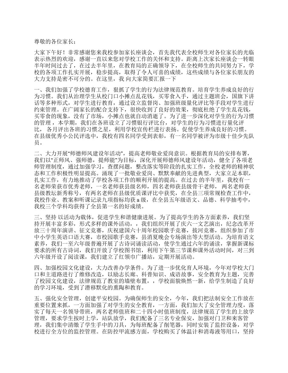 学校领导在家长座谈会上的讲话_第1页
