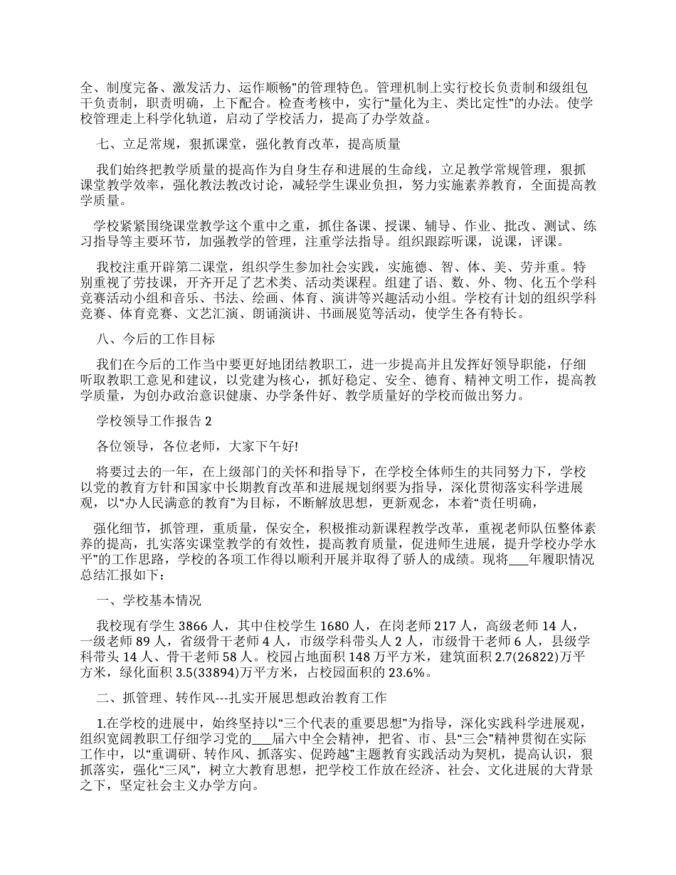 学校领导工作报告汇总例文_第3页