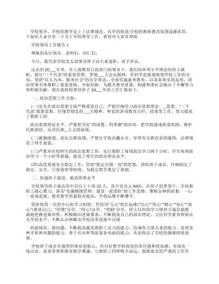学校领导工作报告汇总例文