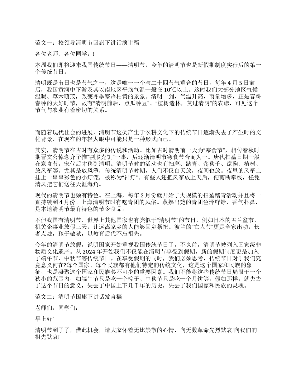 学校领导教师学生在2024年清明节国旗下讲话演讲稿范文_第1页