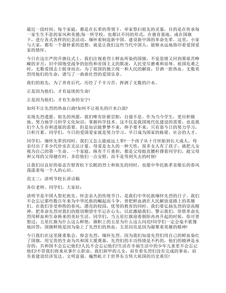 学校领导教师学生在2024年清明节国旗下讲话演讲稿范文_第2页