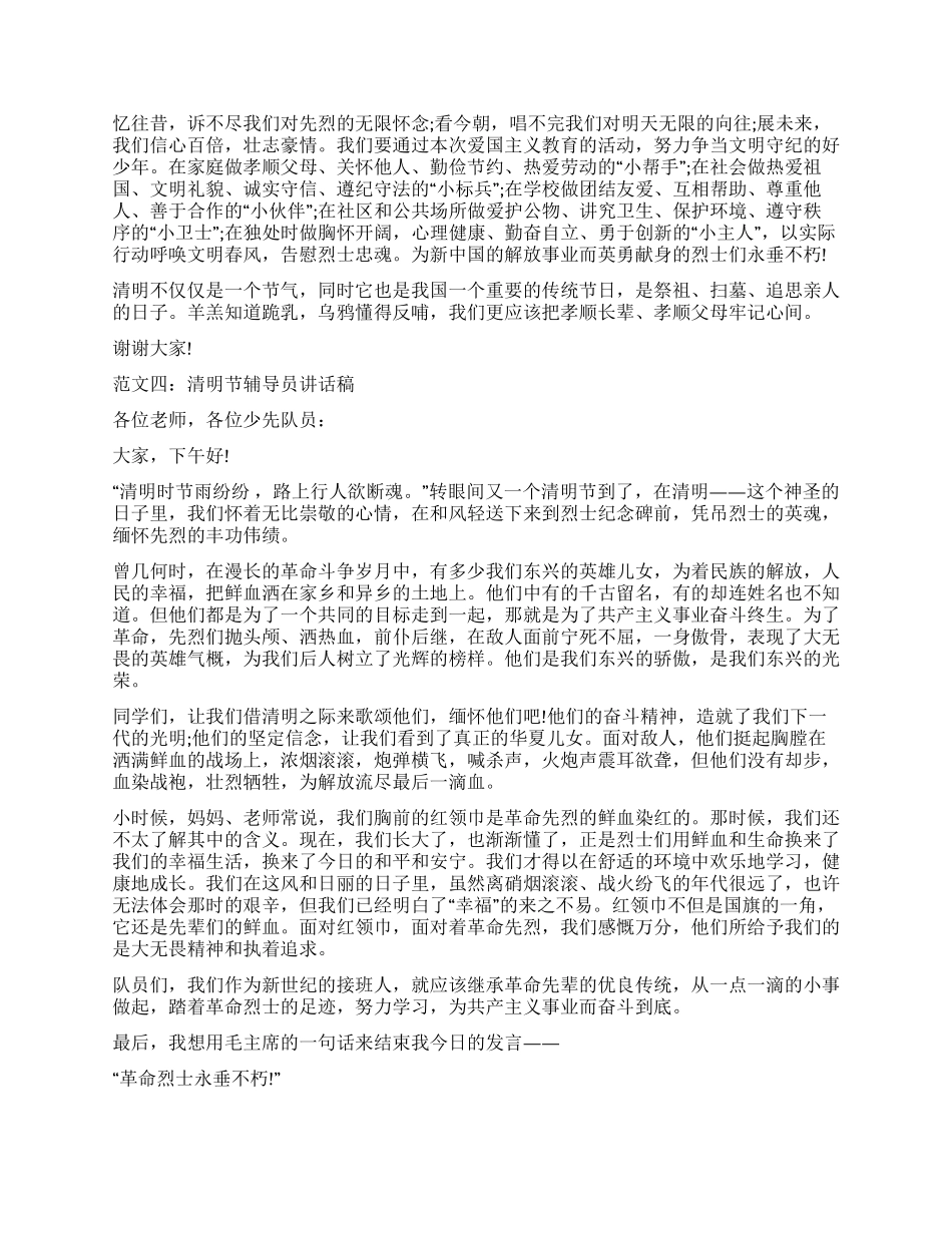 学校领导教师学生在2024年清明节国旗下讲话演讲稿范文_第3页