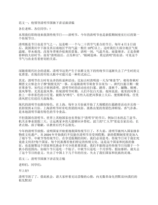 学校领导教师学生在2024年清明节国旗下讲话演讲稿范文