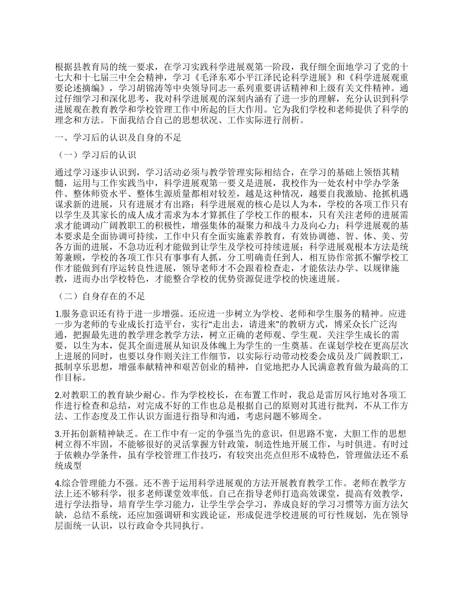 学校领导学习实践科学发展观自我剖析_第1页