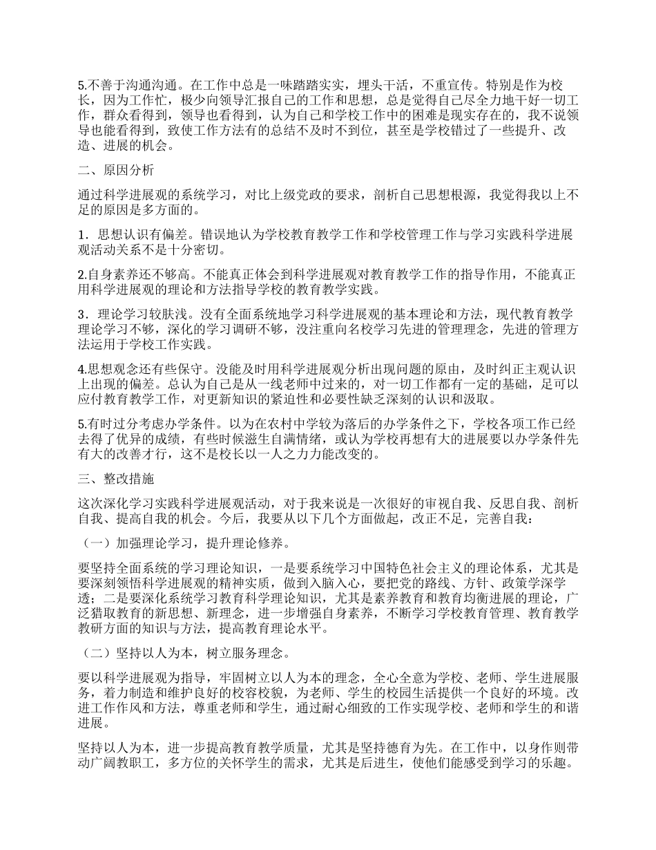 学校领导学习实践科学发展观自我剖析_第2页