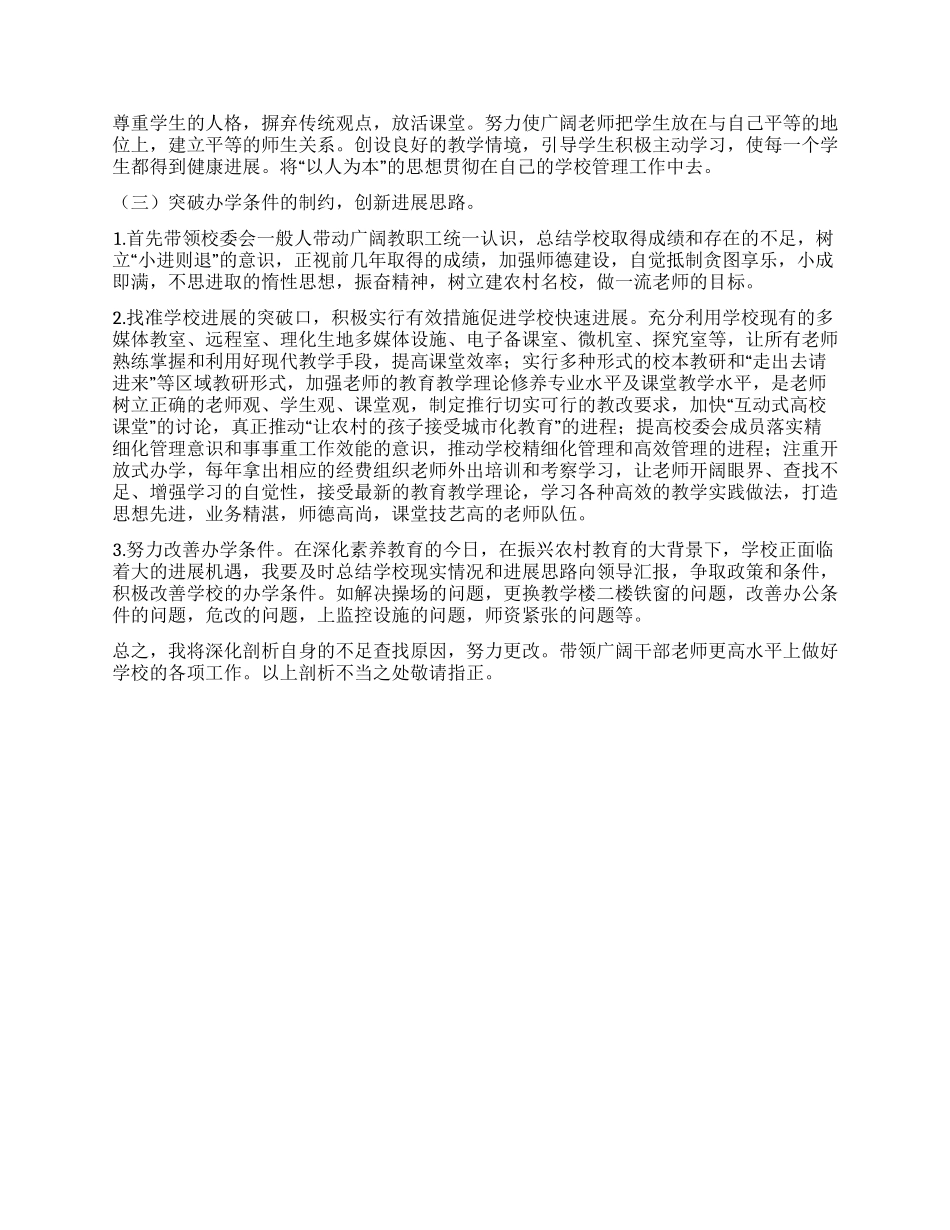 学校领导学习实践科学发展观自我剖析_第3页