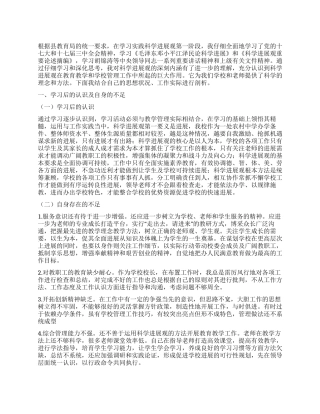 学校领导学习实践科学发展观自我剖析