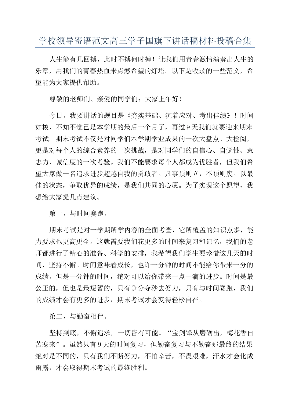 学校领导寄语范文高三学子国旗下讲话稿材料投稿合集_第1页