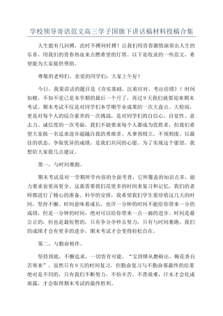学校领导寄语范文高三学子国旗下讲话稿材料投稿合集