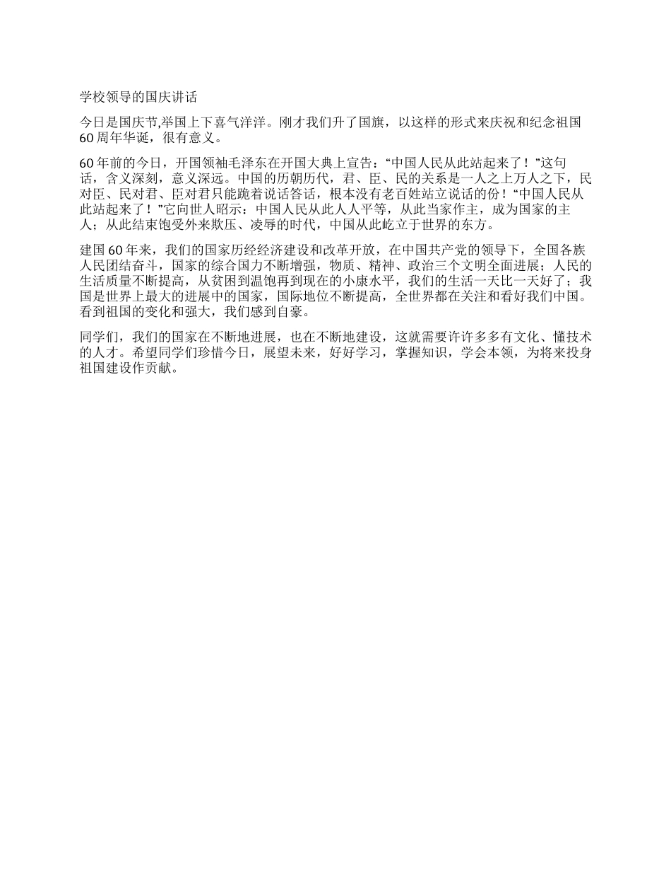 学校领导的国庆讲话_第1页